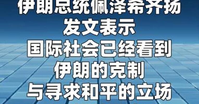 伊朗总统：持续推进海上封锁的行为不可容忍  