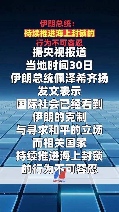 伊朗总统：持续推进海上封锁的行为不可容忍  