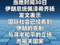 伊朗总统：持续推进海上封锁的行为不可容忍  