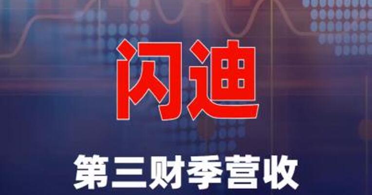 闪迪第三财季营收59.5亿美元