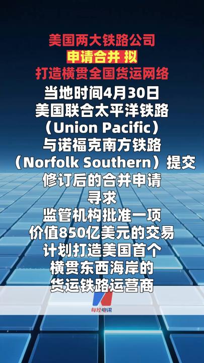 美国两大铁路公司申请合并 拟打造横贯全国货运网络