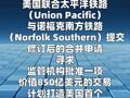 美国两大铁路公司申请合并 拟打造横贯全国货运网络