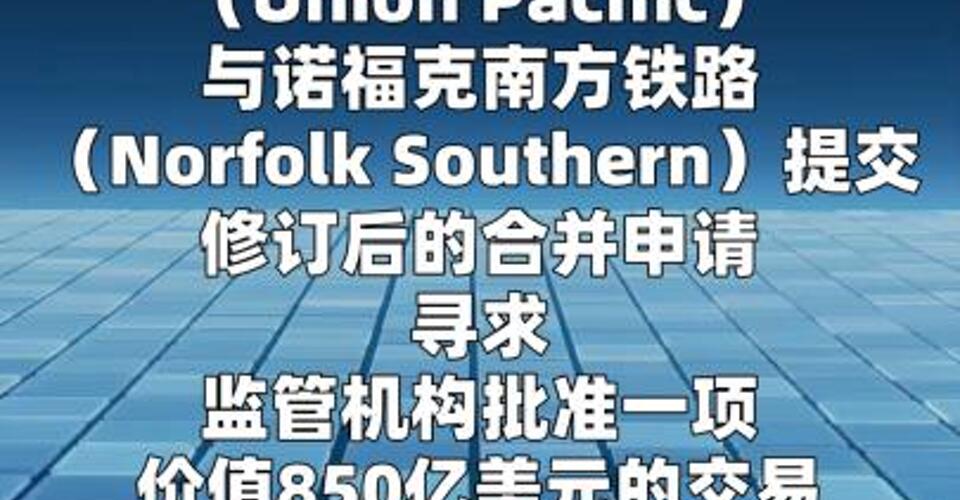 美国两大铁路公司申请合并 拟打造横贯全国货运网络