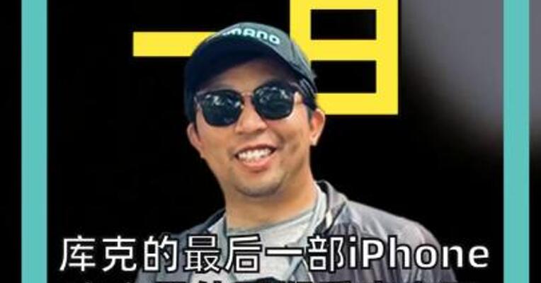 库克的最后一部iPhone，史上最佳同期季度表现