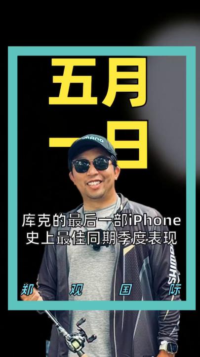 库克的最后一部iPhone，史上最佳同期季度表现