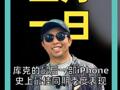 库克的最后一部iPhone，史上最佳同期季度表现