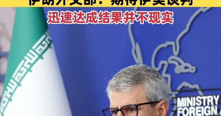 美政府官员：2月28日开始的“敌对行动已结束” 伊朗外交部：期待伊美谈判迅速达成结果并不现实