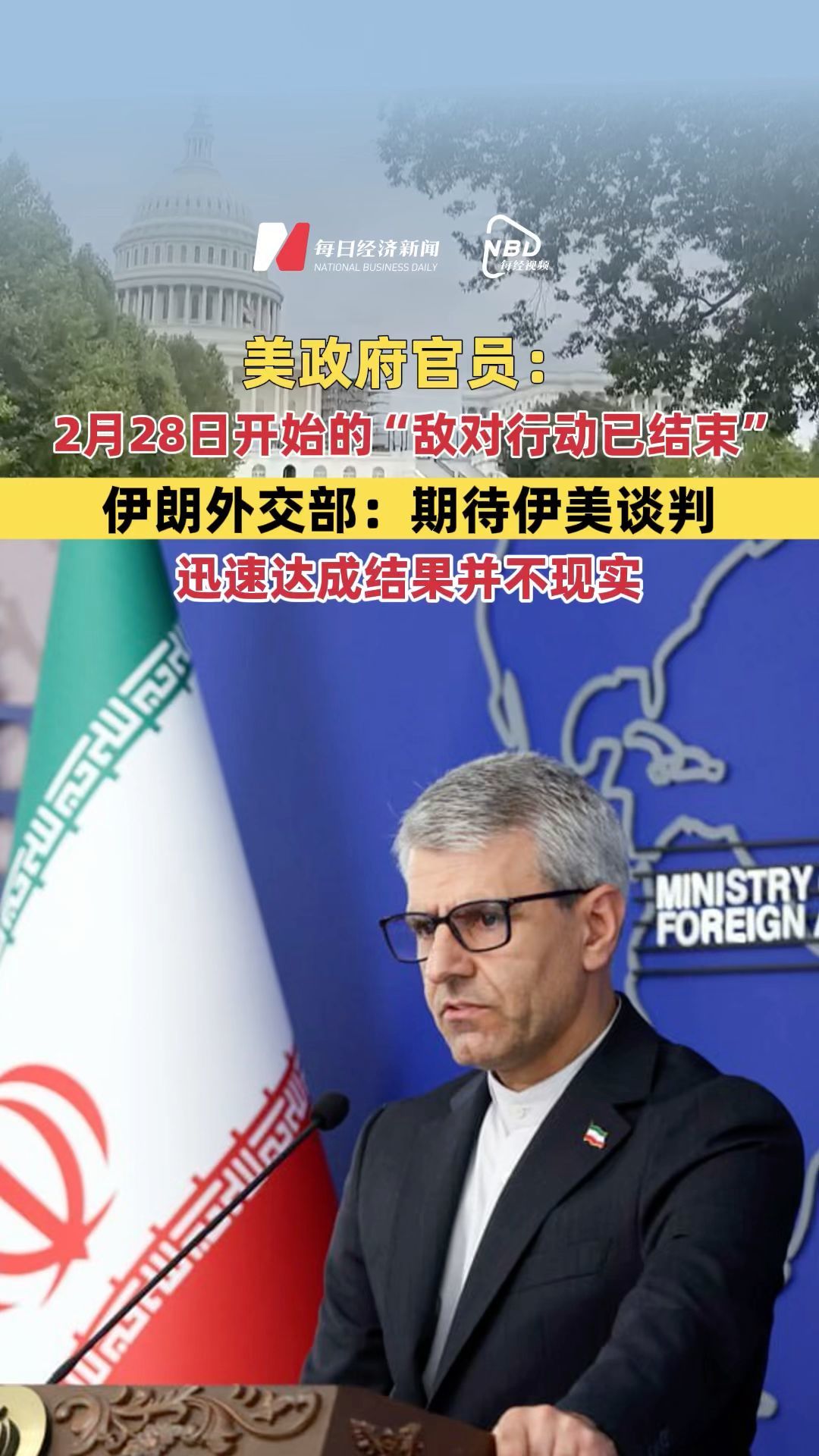 美政府官员：2月28日开始的“敌对行动已结束” 伊朗外交部：期待伊美谈判迅速达成结果并不现实