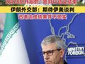 美政府官员：2月28日开始的“敌对行动已结束” 伊朗外交部：期待伊美谈判迅速达成结果并不现实