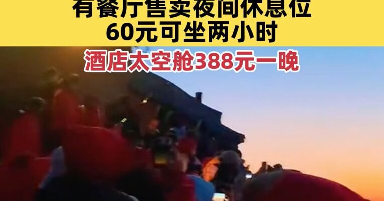 泰山五一假期凌晨挤满游客，人人身穿御寒服看日出，有餐厅售卖夜间休息位60元可坐两小时，酒店太空舱388元一晚