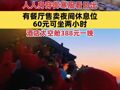 泰山五一假期凌晨挤满游客，人人身穿御寒服看日出，有餐厅售卖夜间休息位60元可坐两小时，酒店太空舱388元一晚