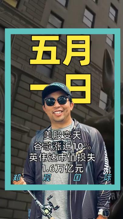 美股变天 谷歌涨近10% 英伟达市值损失1.6万亿元