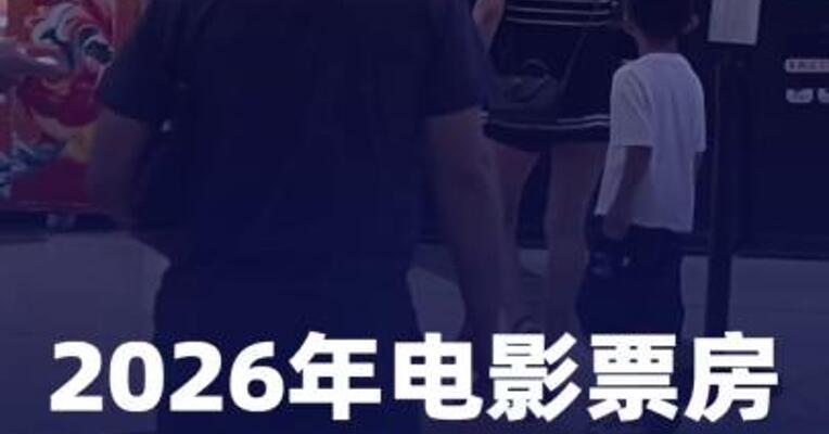 2026年电影票房突破130亿元