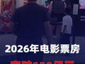 2026年电影票房突破130亿元