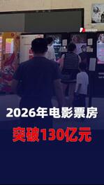 2026年电影票房突破130亿元