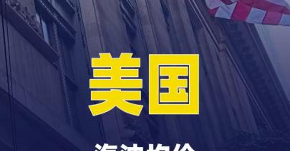 美国汽油均价再创近4年来新高