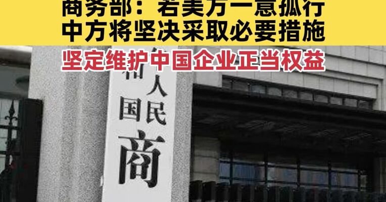 美国联邦通信委员会审议通过检测认证和电信领域相关限制措施，商务部：若美方一意孤行，中方将坚决采取必要措施，坚定维护中国企业的正当权益