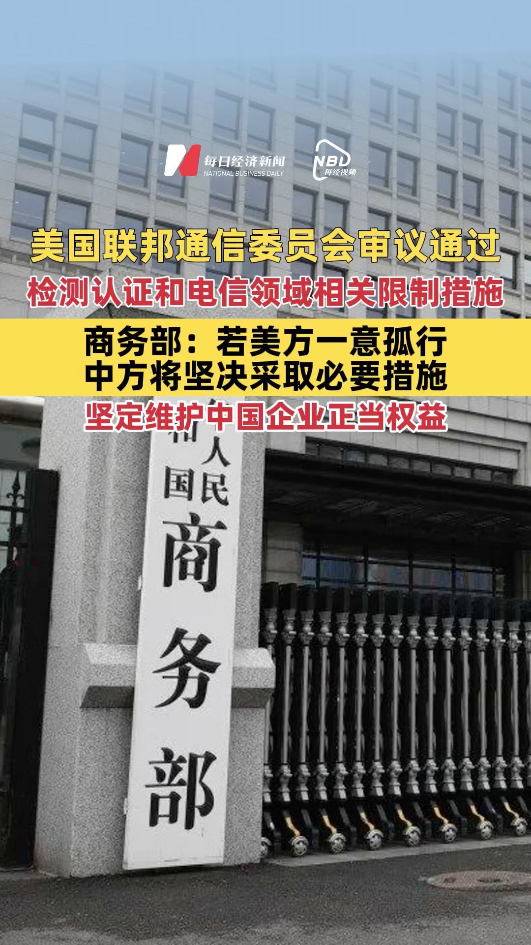 美国联邦通信委员会审议通过检测认证和电信领域相关限制措施，商务部：若美方一意孤行，中方将坚决采取必要措施，坚定维护中国企业的正当权益