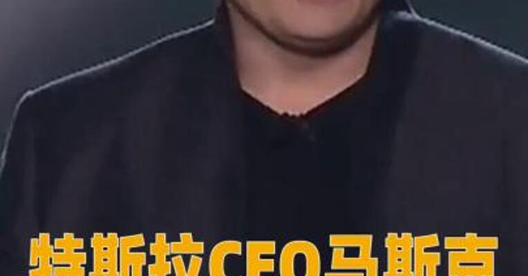 特斯拉CEO马斯克2025年总薪酬为1583.6亿美元