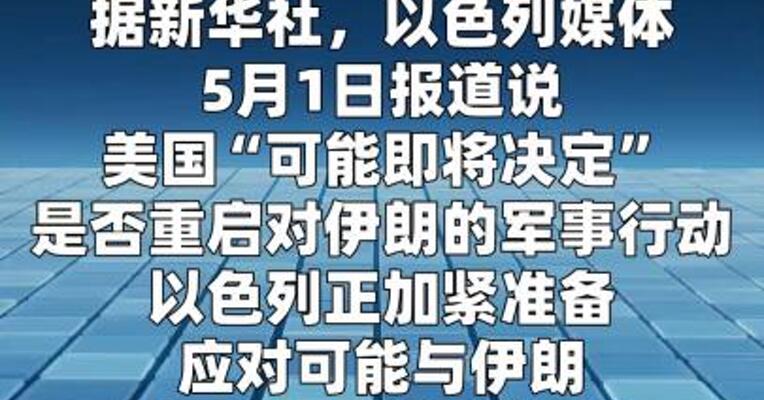 以媒：美国“即将决定”是否重启对伊朗军事行动