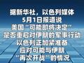以媒：美国“即将决定”是否重启对伊朗军事行动