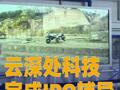 云深处科技完成IPO辅导