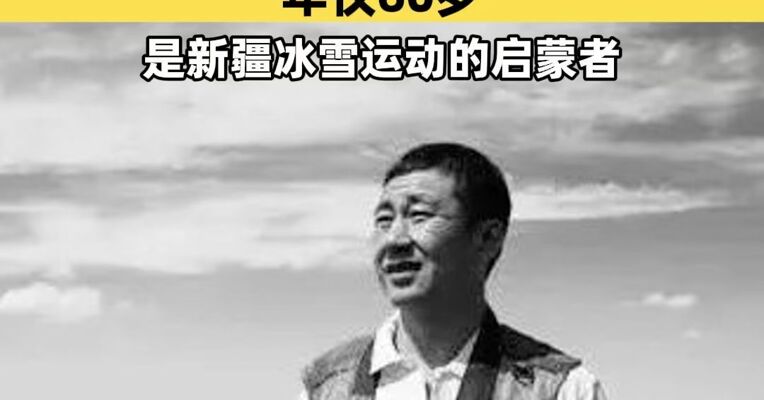新疆宏景集团董事长李建宏在国外遭遇车祸去世，年仅60岁