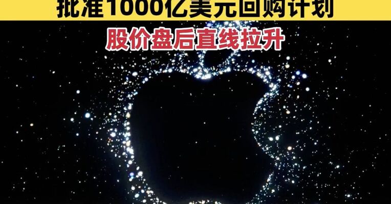 苹果最新财报出炉：第二财季营收1111.8亿美元 同比增长16.6% 批准1000亿美元回购计划