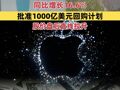 苹果最新财报出炉：第二财季营收1111.8亿美元 同比增长16.6% 批准1000亿美元回购计划