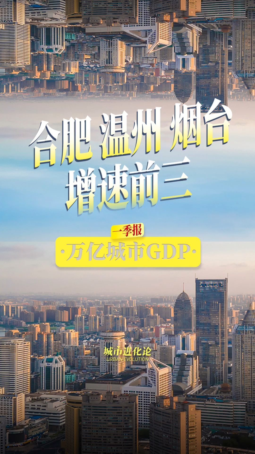 万亿城市GDP一季报 合肥 温州 烟台增速前三