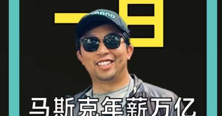 马斯克年薪万亿 但实际收入：0