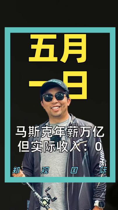 马斯克年薪万亿 但实际收入：0