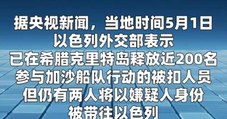以色列称释放部分“全球坚韧船队”被扣人员