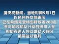 以色列称释放部分“全球坚韧船队”被扣人员
