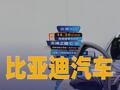 比亚迪汽车：4月份销售32.1万辆
