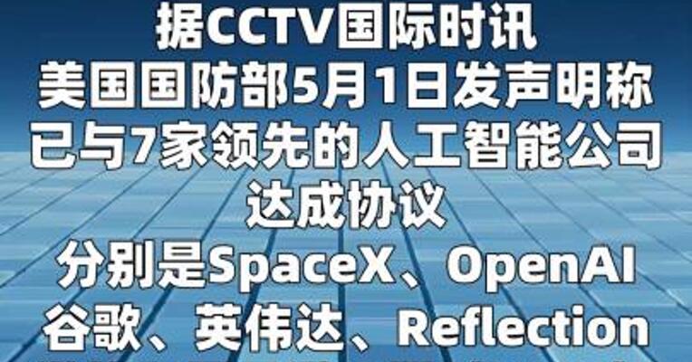 美国防部与7家AI公司达成协议  
