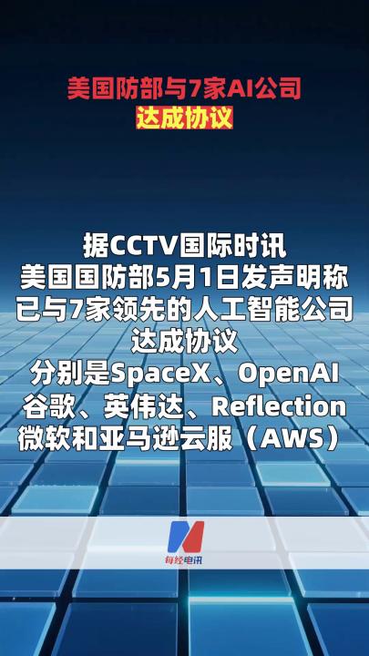 美国防部与7家AI公司达成协议  