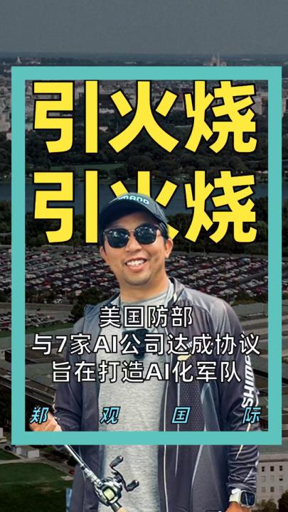 美国防部与7家AI公司达成协议，旨在打造AI主导军队