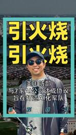 美国防部与7家AI公司达成协议，旨在打造AI主导军队