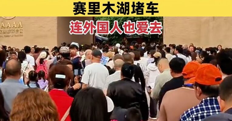 今年“五一”新疆有多火？经济舱售罄、酒店房价翻倍、赛里木湖堵车，连外国人也爱去