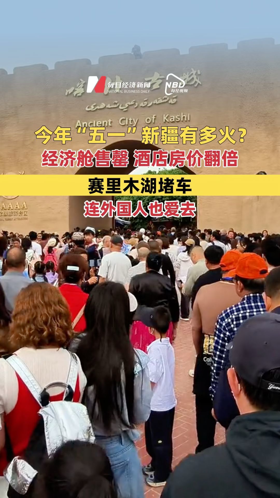 今年“五一”新疆有多火？经济舱售罄、酒店房价翻倍、赛里木湖堵车，连外国人也爱去