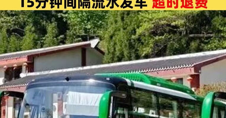 天柱山景区“摆渡车问题”被点名后，记者实探：景区大巴车，专人计时，15分钟间隔流水发车，超时退费