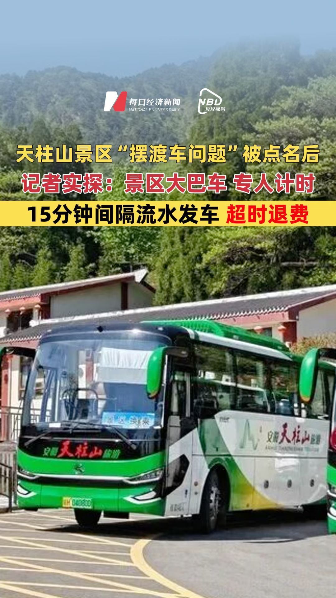 天柱山景区“摆渡车问题”被点名后，记者实探：景区大巴车，专人计时，15分钟间隔流水发车，超时退费