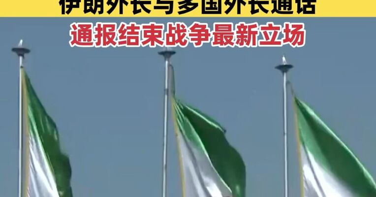 伊朗已向巴基斯坦递交伊美最新谈判方案 伊朗外长与多国外长通话 通报结束战争最新立场