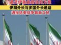伊朗已向巴基斯坦递交伊美最新谈判方案 伊朗外长与多国外长通话 通报结束战争最新立场