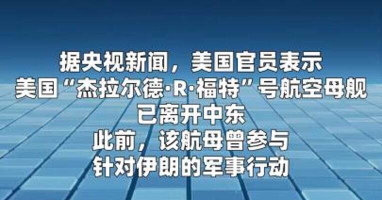 美国官员：“福特”号航母已离开中东