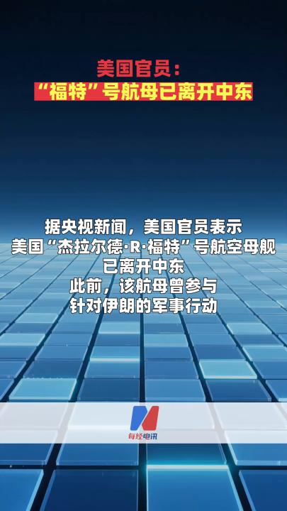 美国官员：“福特”号航母已离开中东