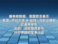 美国官员：“福特”号航母已离开中东