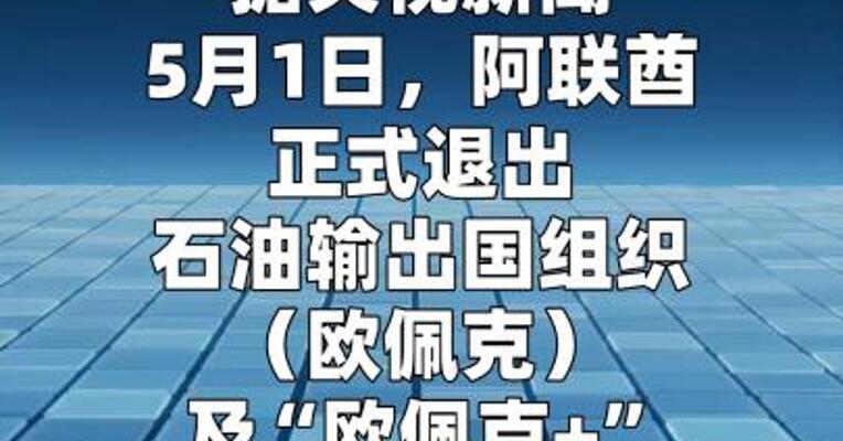 阿联酋正式退出欧佩克  