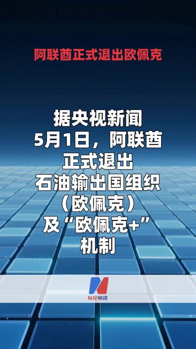 阿联酋正式退出欧佩克  